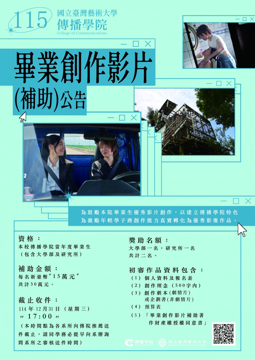 115年國立臺灣藝術大學傳播學院畢業創作影片補助公告