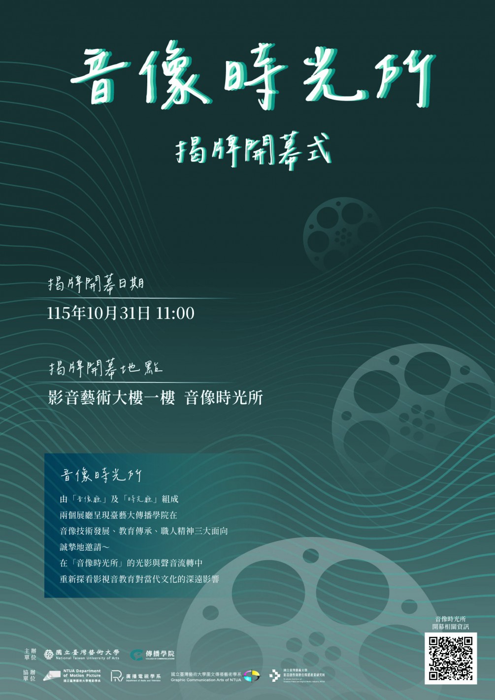 「音像時光所」即將於10/31 上午11：00揭牌開幕，歡迎大家蒞臨參觀！