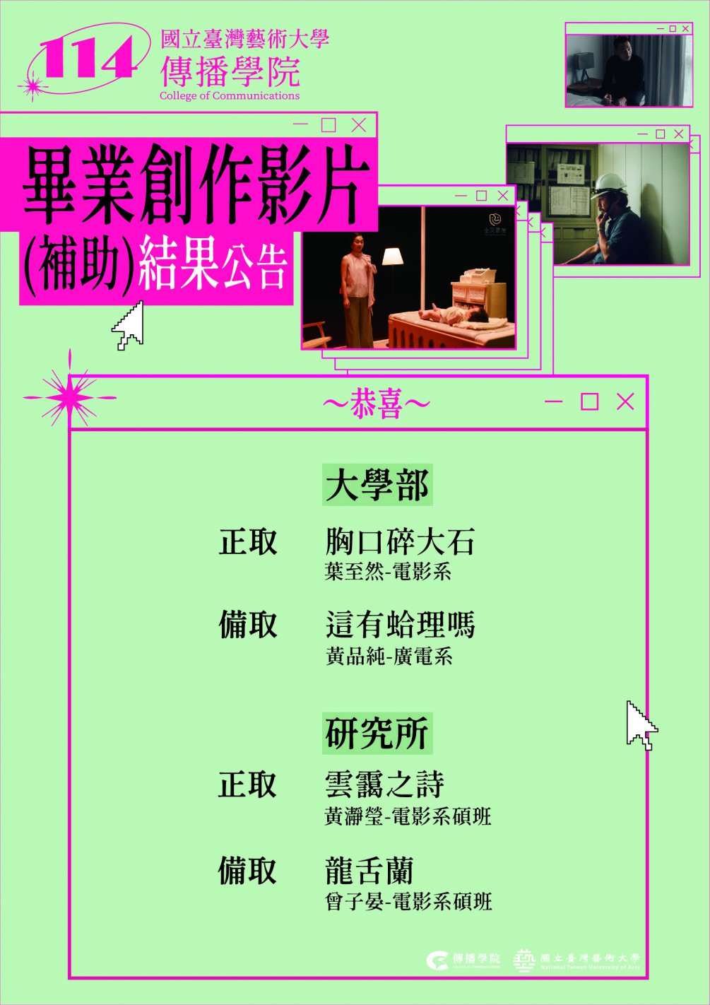 114國立臺灣藝術大學傳播學院畢業創作影片補助得獎公告
