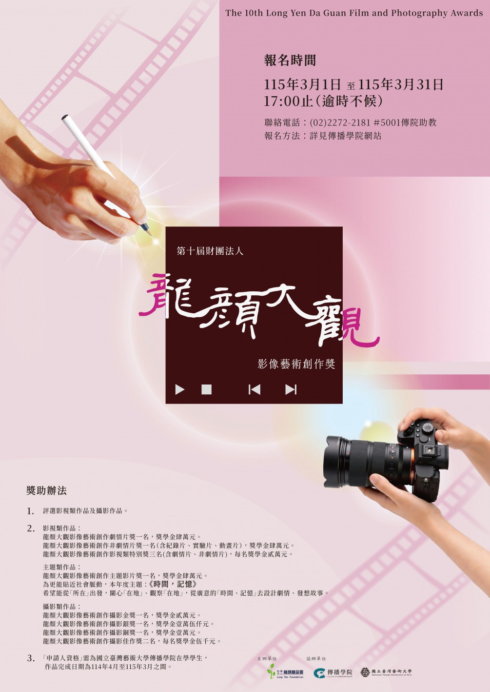 第十屆財團法人龍顏大觀影像藝術創作獎 歡迎傳院同學們踴躍報名參加～
