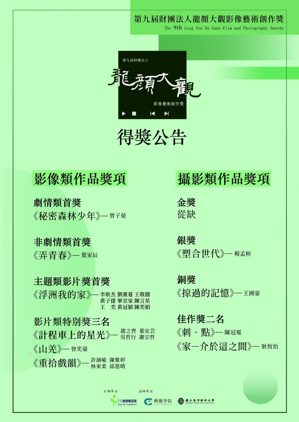第九屆財團法人龍顏大觀影像藝術創作獎 得獎公告