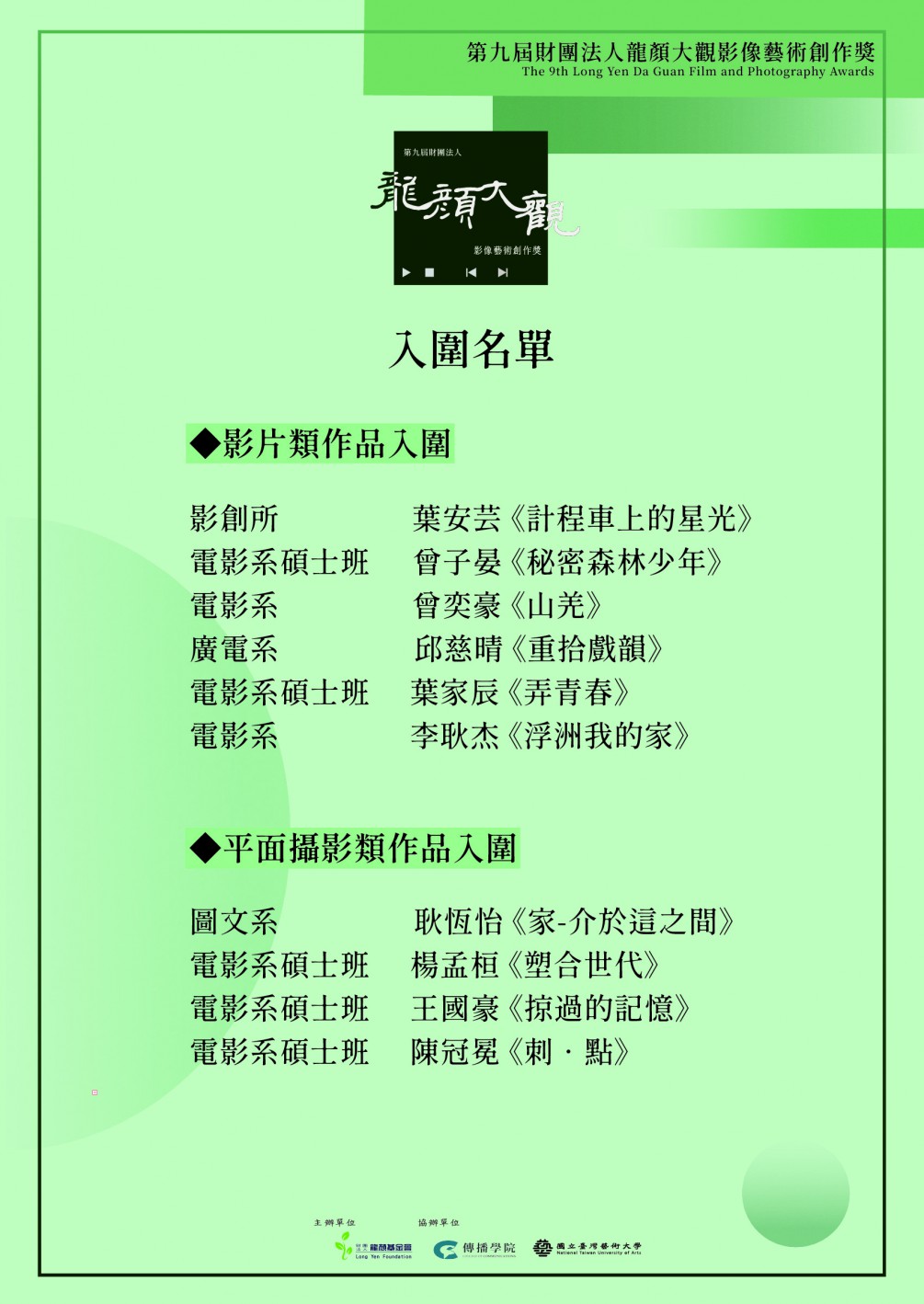 恭喜以下參賽者入圍第九屆龍顏大觀影像創作獎