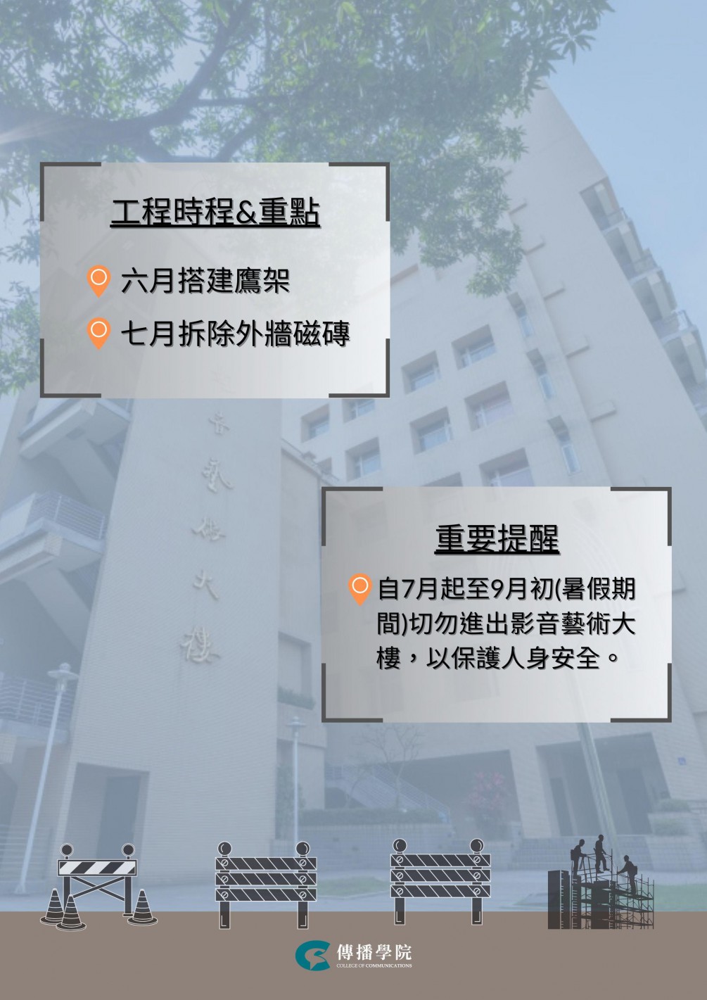 本校影音藝術大樓外牆拉皮整修工程正式啟動
