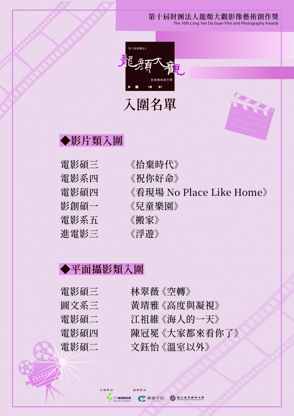 恭喜以下參賽者入圍第十屆龍顏大觀影像創作獎
