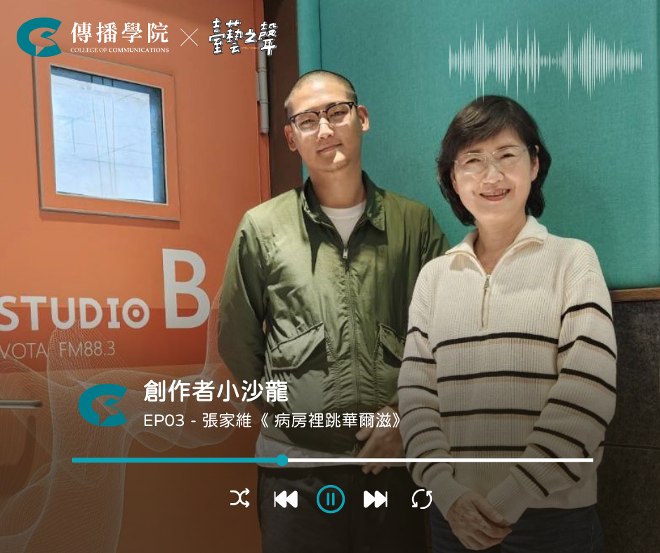 ​《創作者小沙龍》EP.3｜張家維〈病房裡跳華爾滋〉