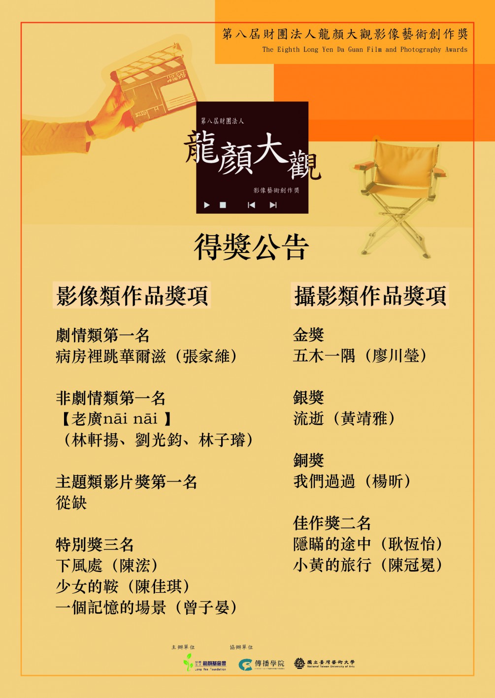 第八屆財團法人龍顏大觀影像藝術創作獎得獎名單