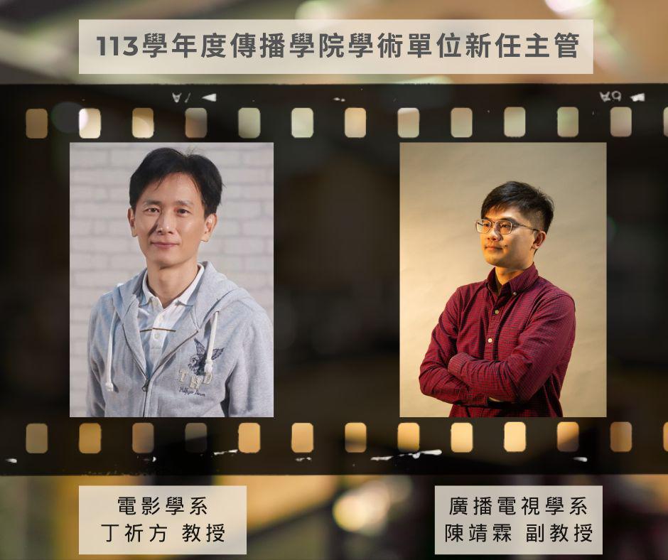 ​113學年度國立臺灣藝術大學傳播學院學術單位主管介紹