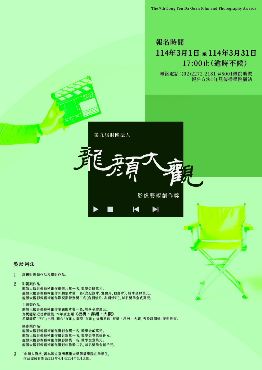 第九屆財團法人龍顏大觀影像藝術創作獎 歡迎大家踴躍參加～