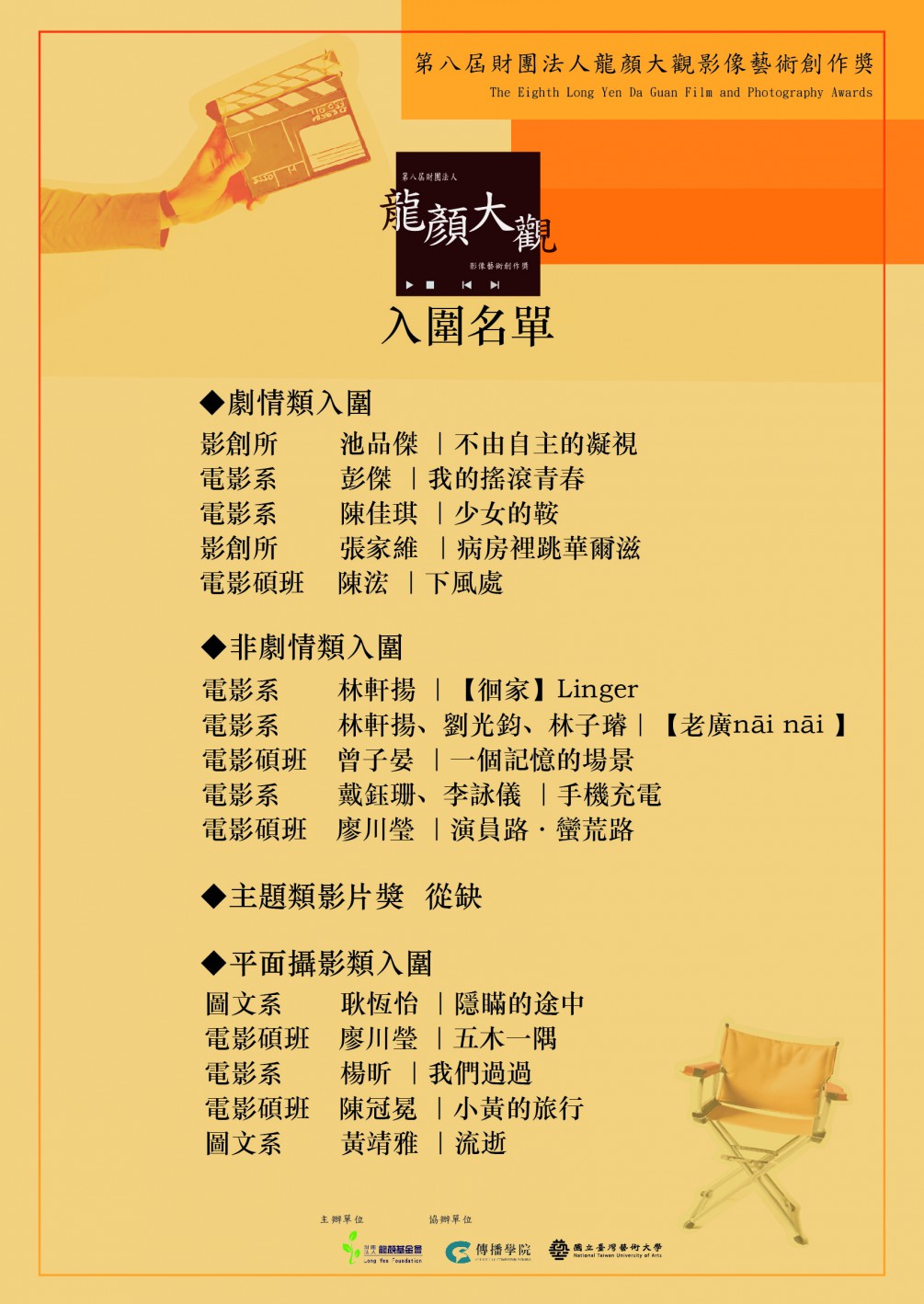 ​恭喜以下參賽者入圍第八屆龍顏大觀影像創作獎