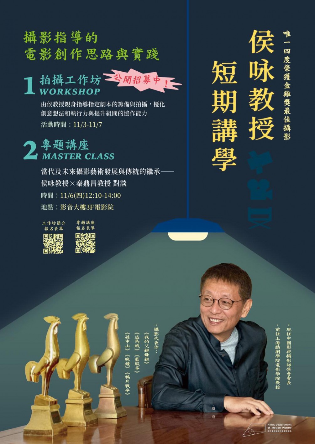 侯咏教授【拍攝工作坊】&【對談講座】現正開放報名！
