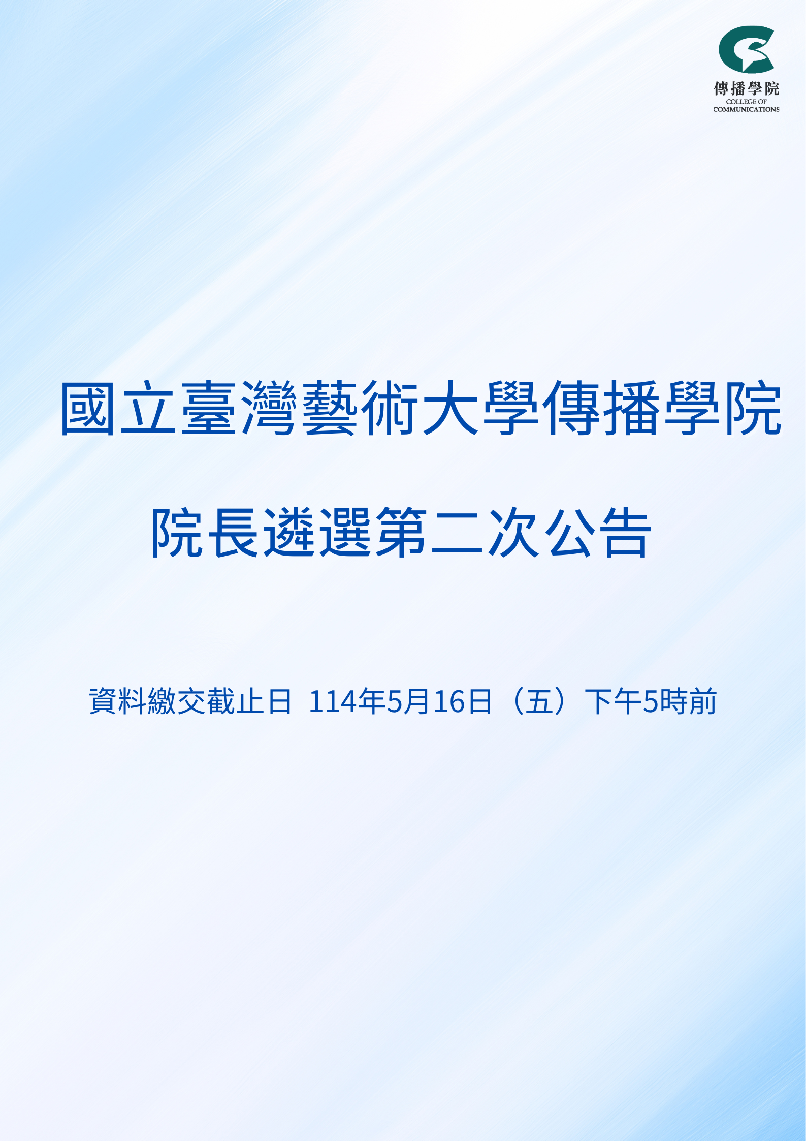 國立臺灣藝術大學傳播學院徵求院長候選人第二次公告