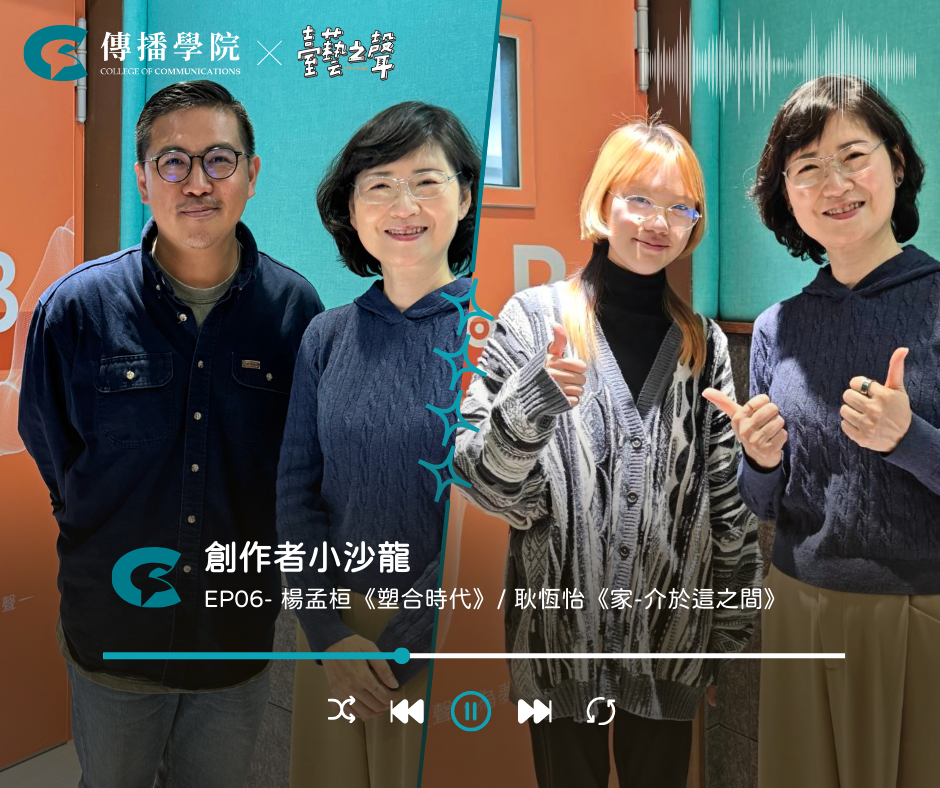 《創作者小沙龍》EP.6｜楊孟桓〈塑合時代〉、耿恆怡〈家－介於這之間〉