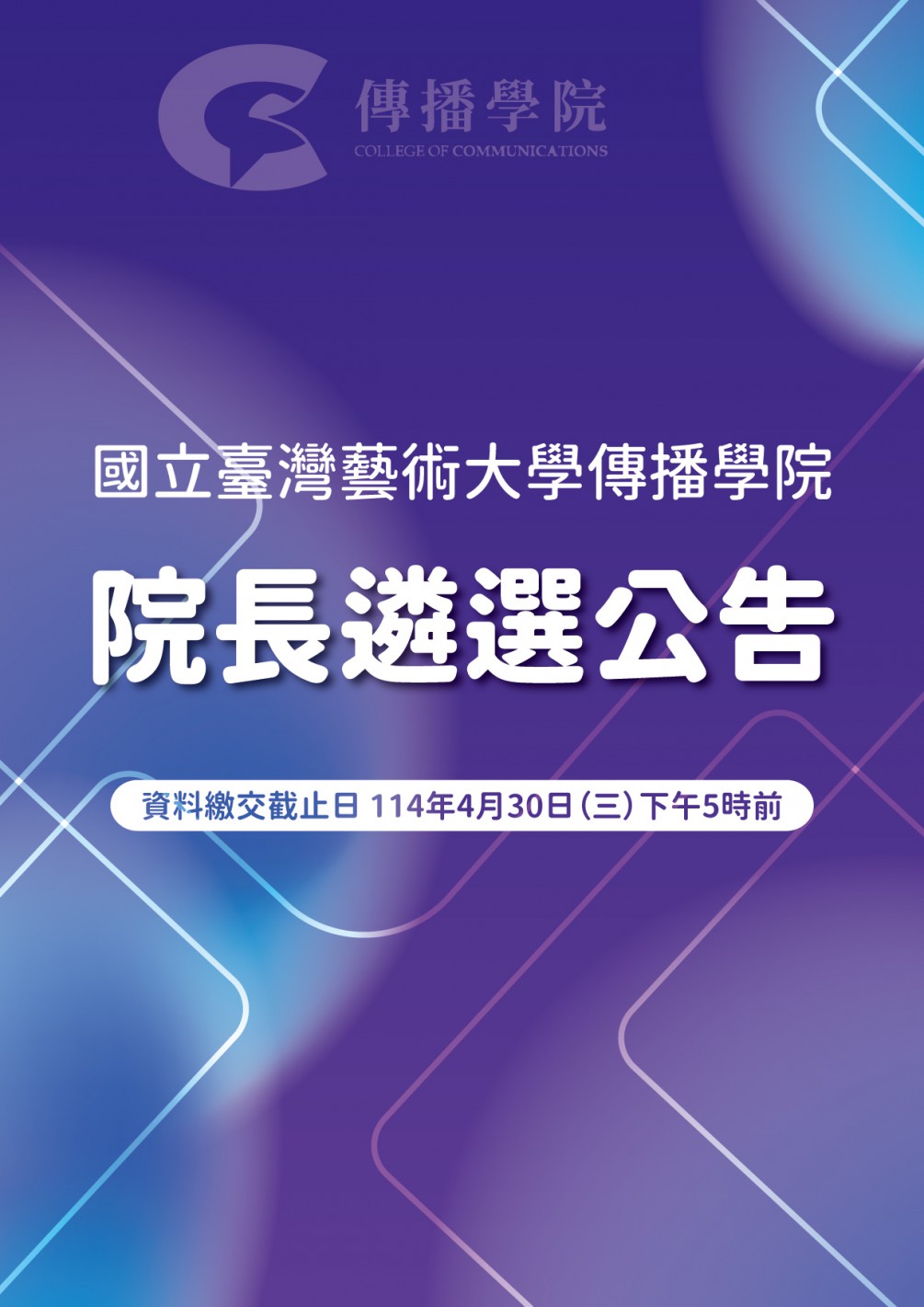 國立臺灣藝術大學傳播學院徵求院長候選人公告