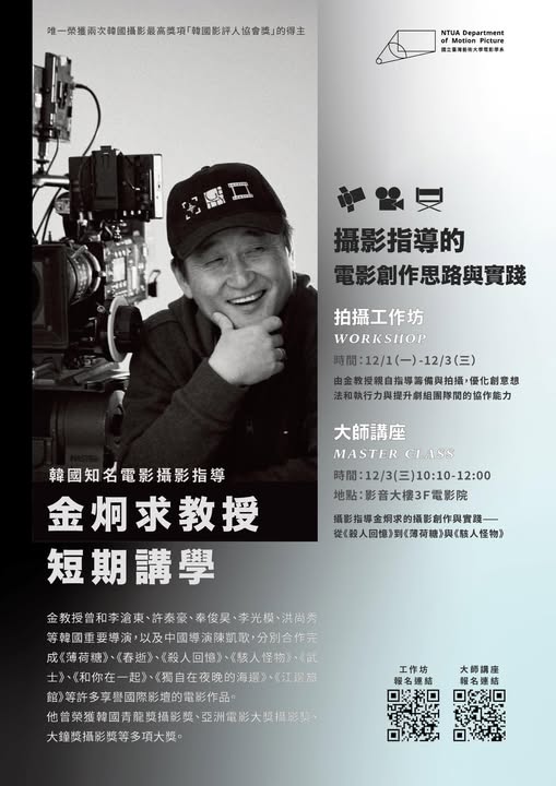 金炯求教授【拍攝工作坊】&【大師講座】現正開放報名！